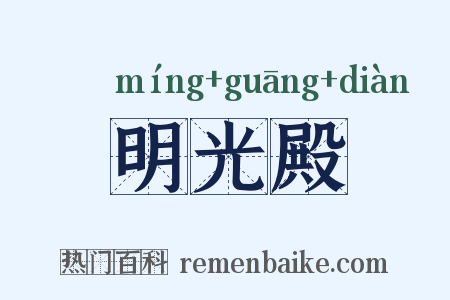 明光殿是什么意思的图片